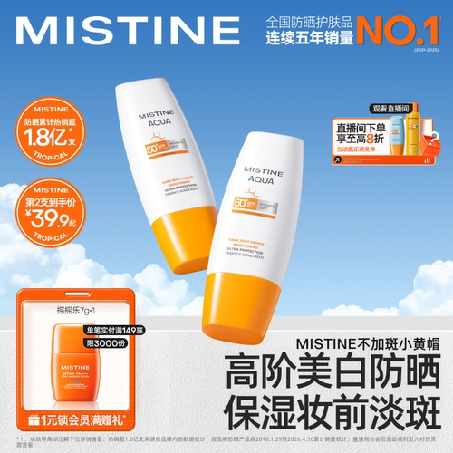Mistine美白精华淡斑防晒霜