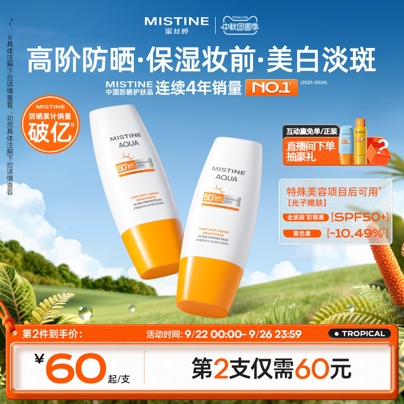 Mistine美白精华淡斑防晒霜