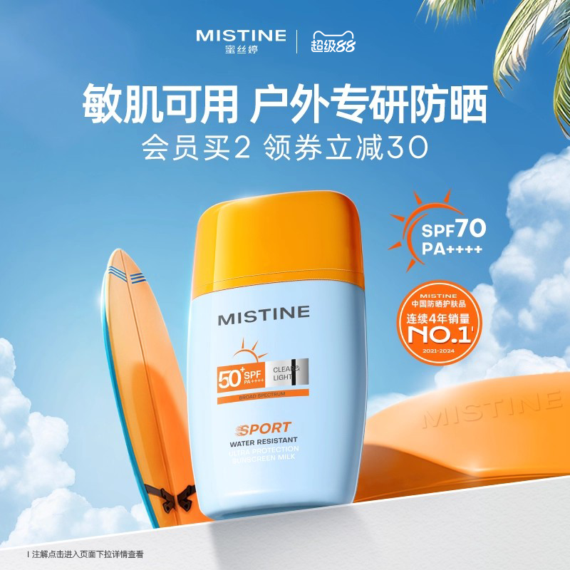 【户外专用】Mistine摇摇乐防晒霜防水防汗清爽隔离女SPF70蜜丝婷