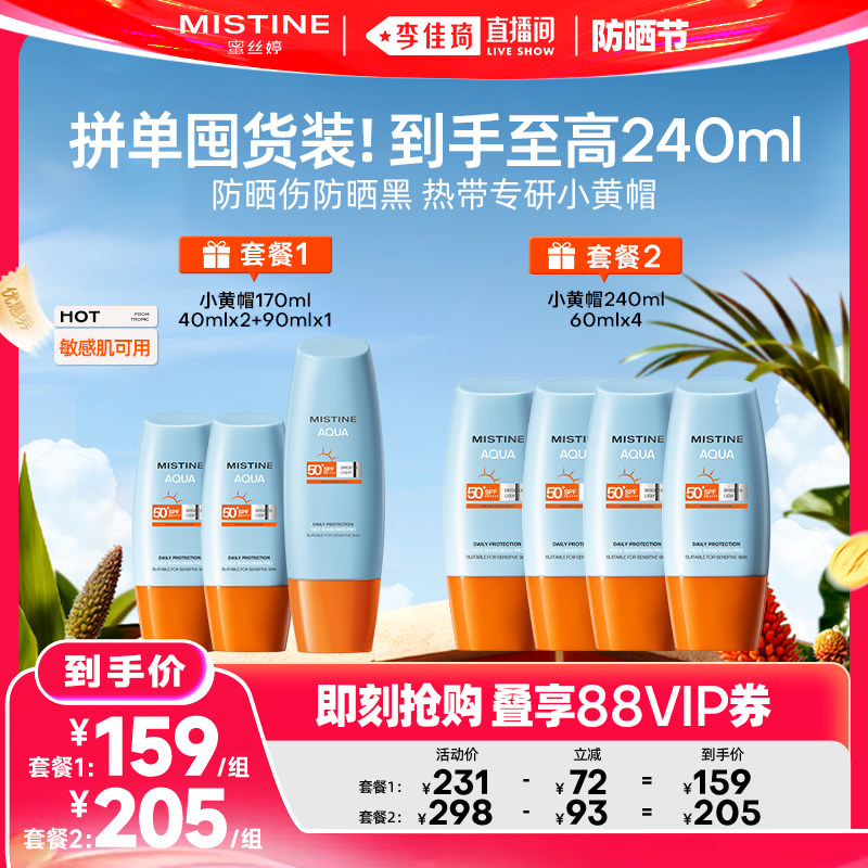 【李佳琦直播间618防晒节】Mistine蜜丝婷小黄帽防晒霜