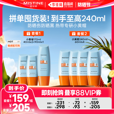 【李佳琦直播间618防晒节】Mistine蜜丝婷小黄帽防晒霜