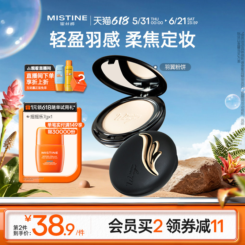 Mistine蜜丝婷羽翼粉饼防晒定妆持久散粉遮瑕蜜粉思轻薄雾面