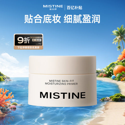 【国内现货】Mistine蜜丝婷贴肤保湿妆前面霜妆前乳隔离打底服帖