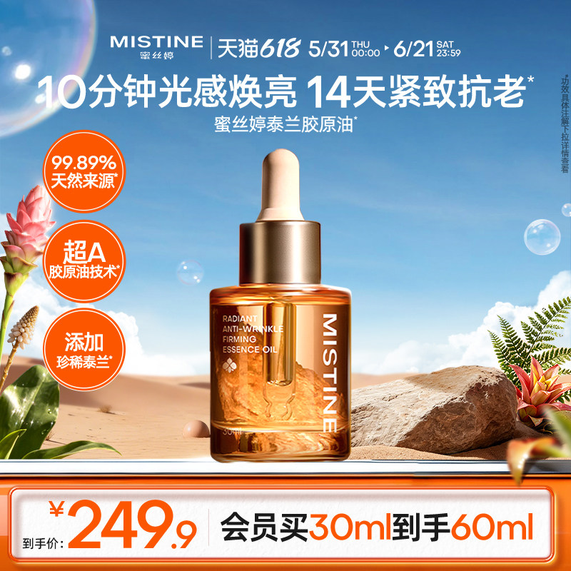 Mistine蜜丝婷泰兰胶原油面部精华油提亮抗皱淡纹紧致修护油养肤