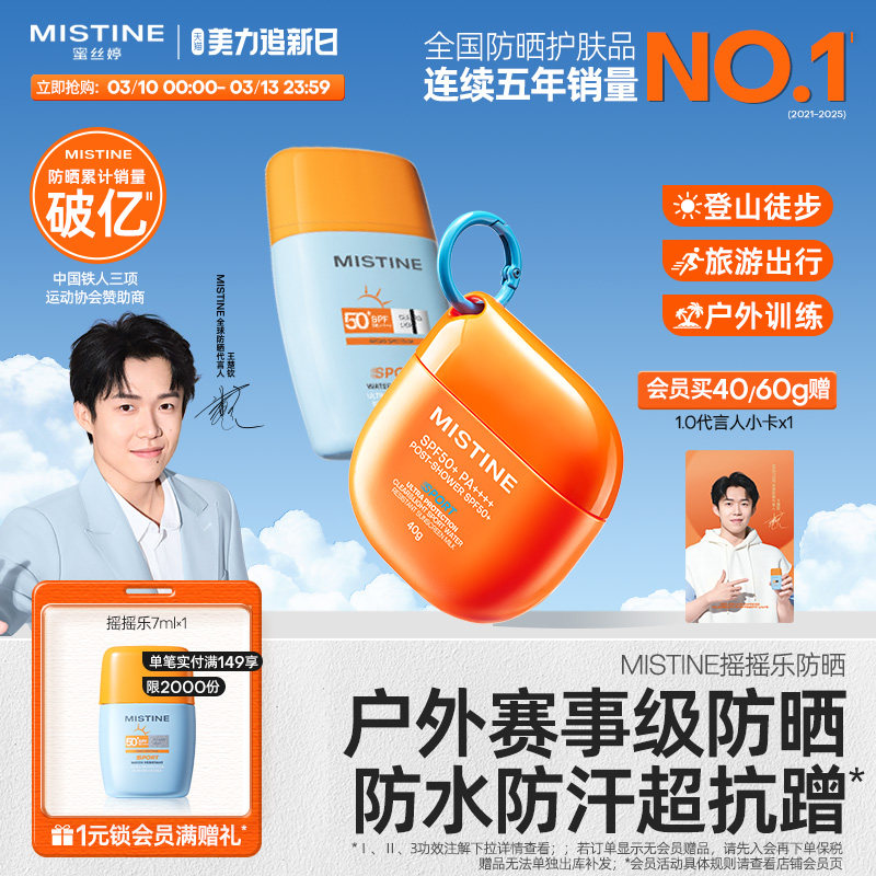 Mistine蜜丝婷开挂摇摇乐防晒霜户外防水清爽隔离至高实测SPF100+