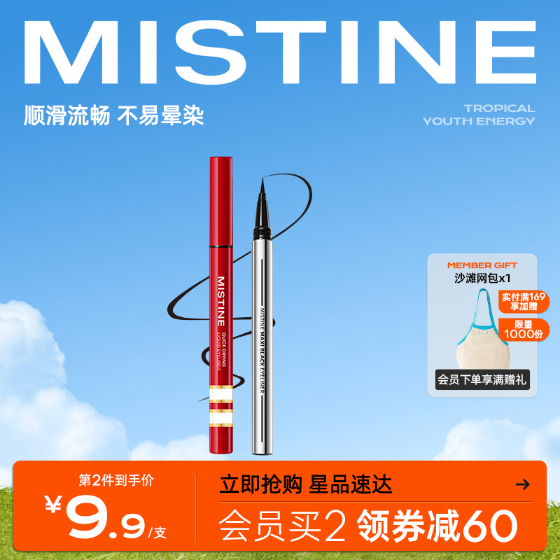 Mistine眼线液笔防水蜜丝婷眉笔两用持久细胶笔速干不易晕染新手