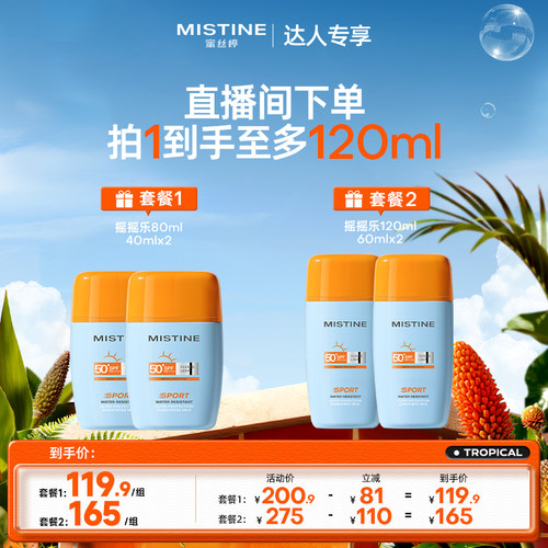 【交个朋友618超级爆款】Mistine泰版摇摇乐防晒霜户外运动