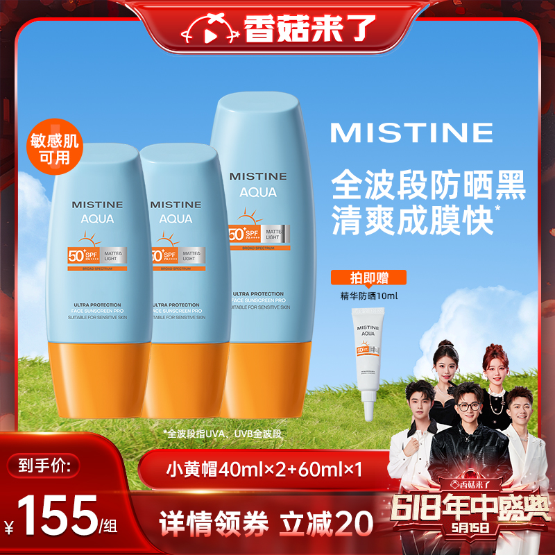 【香菇618】泰版Mistine小黄帽防晒乳霜40ml*2+60ml*1组合 美容护肤/美体/精油 防晒霜 原图主图