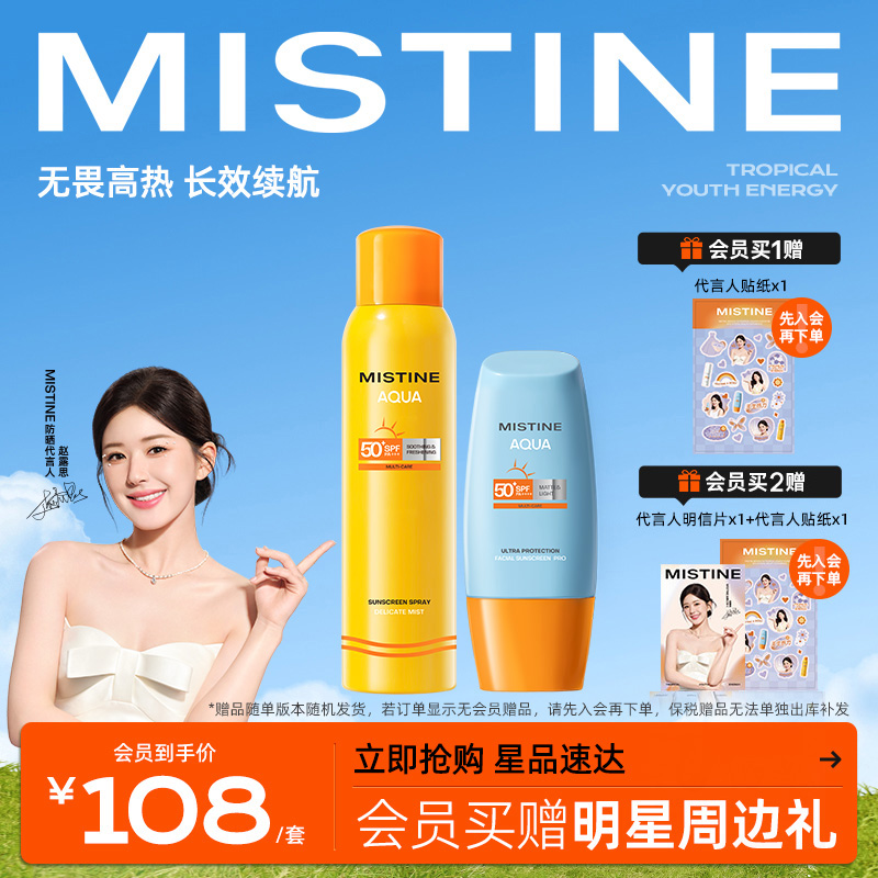 【赵露思推荐】Mistine防晒霜喷雾泰版防紫外线小黄帽+小黄喷