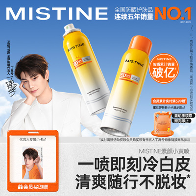 【代言人丁禹兮同款】Mistine防晒喷雾素颜小黄喷修颜清爽防晒霜