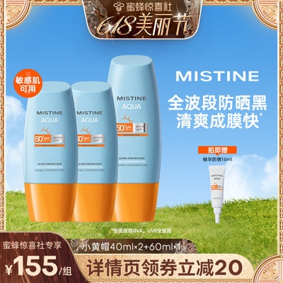 【蜂狂618爆品日】泰版Mistine小黄帽防晒霜40ml*2+60ml*1组合装