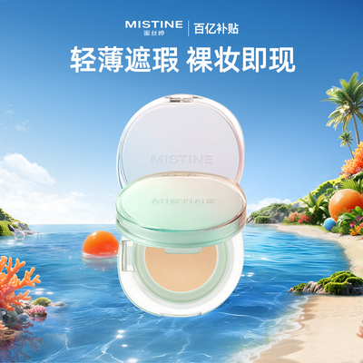 【国内现货】Mistine蜜丝婷暹罗迷虹气垫BB霜遮瑕保湿持久混油