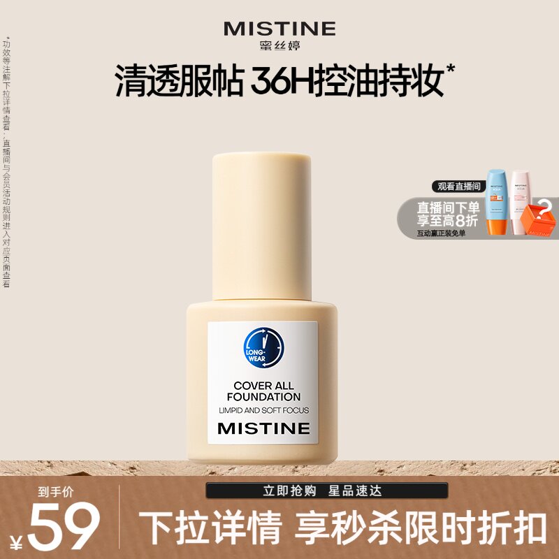 Mistine蓝盾粉底液持久不脱妆图片