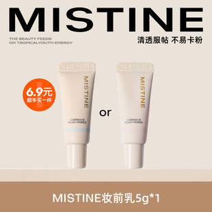 【顺手买一件】MISTINE隔离妆前乳素颜霜美白控油保湿滋润油皮5g