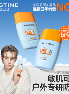 【TXT YEONJUN同款】Mistine摇摇乐防晒霜SPF70蜜丝婷户外防水