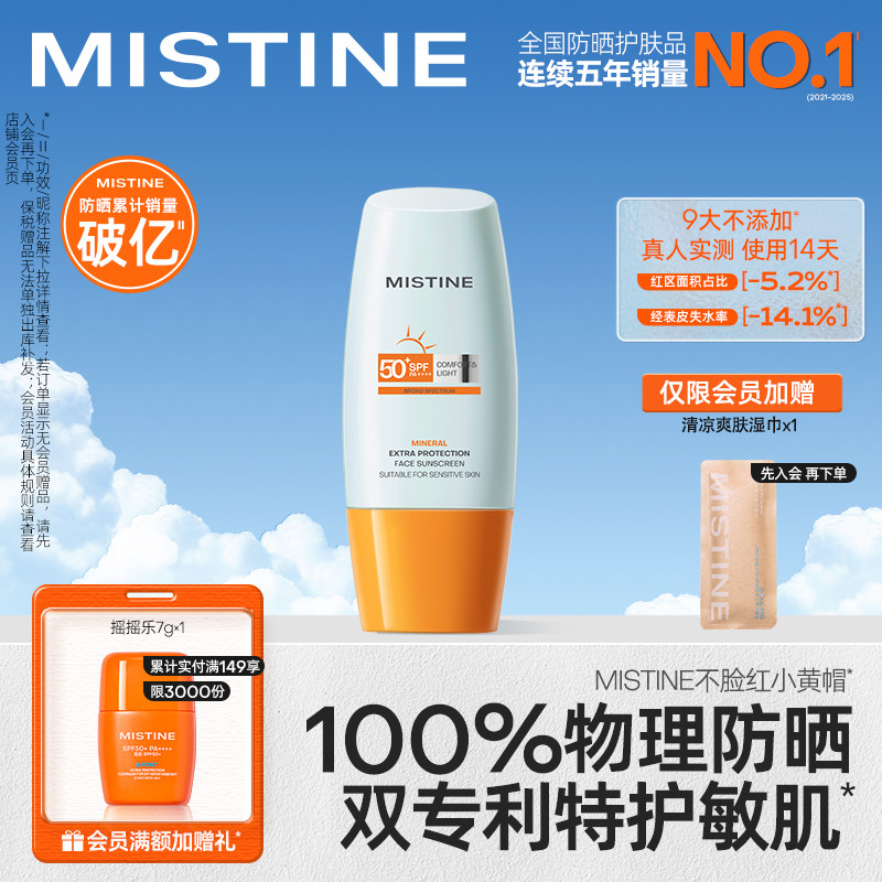 泰版Mistine面部物理敏感肌防晒霜乳身体蜜丝婷