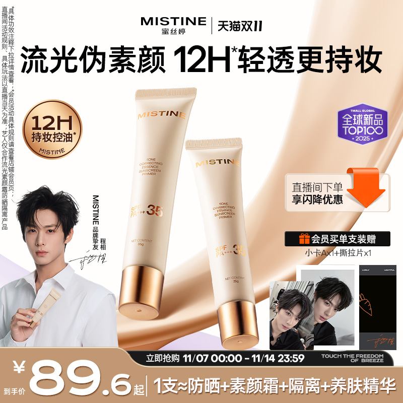 【程相同款】Mistine流光素颜霜防晒隔离遮瑕妆前提亮肤色蜜丝婷