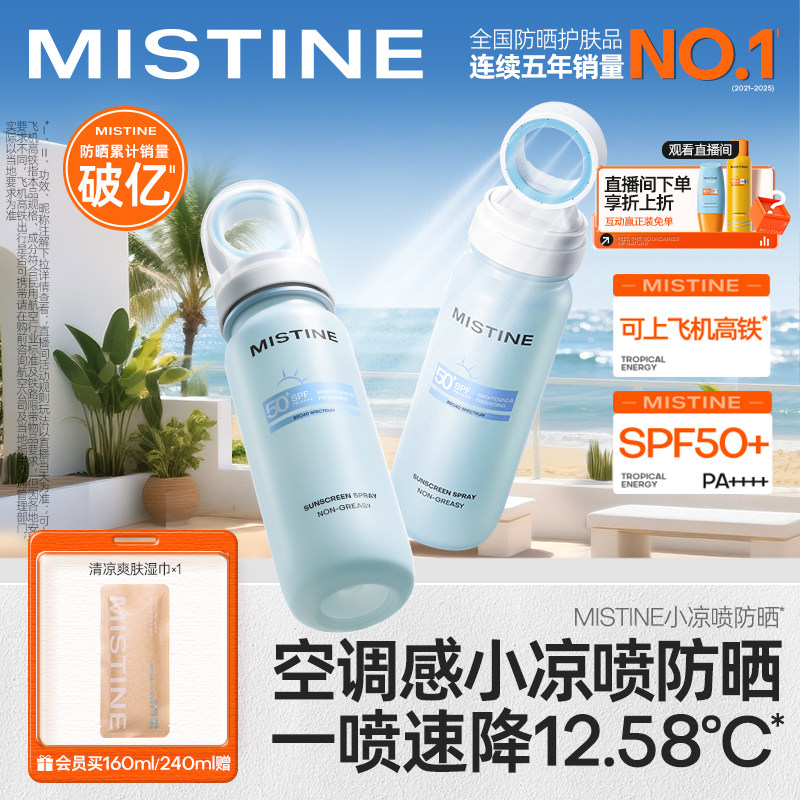 Mistine蜜丝婷小凉喷身体防晒水防晒喷雾美白清爽油皮军训出游