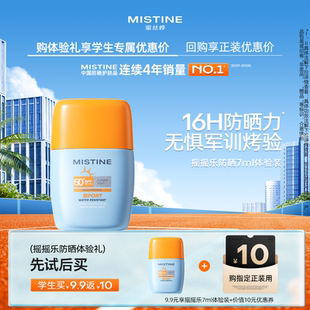 【学生专享】MISTINE泰版摇摇乐防晒防水防汗