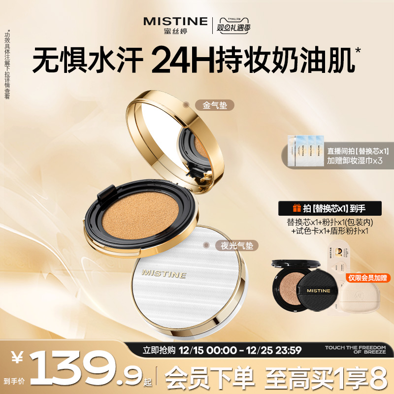 蜜丝婷金气垫BB霜遮瑕保湿