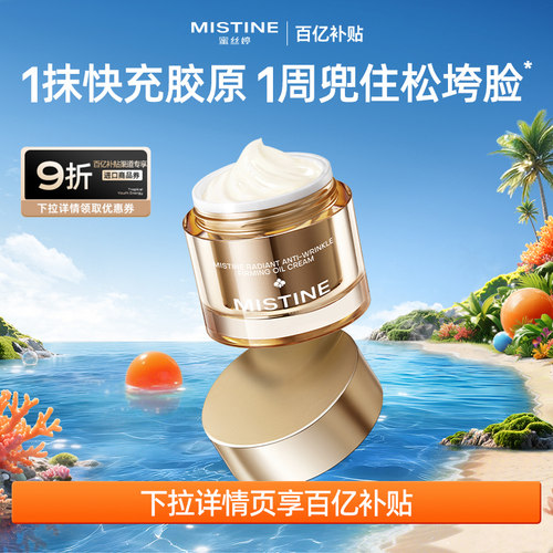 【国内现货】Mistine蜜丝婷泰兰胶原精华油面霜抗皱淡纹修护紧致