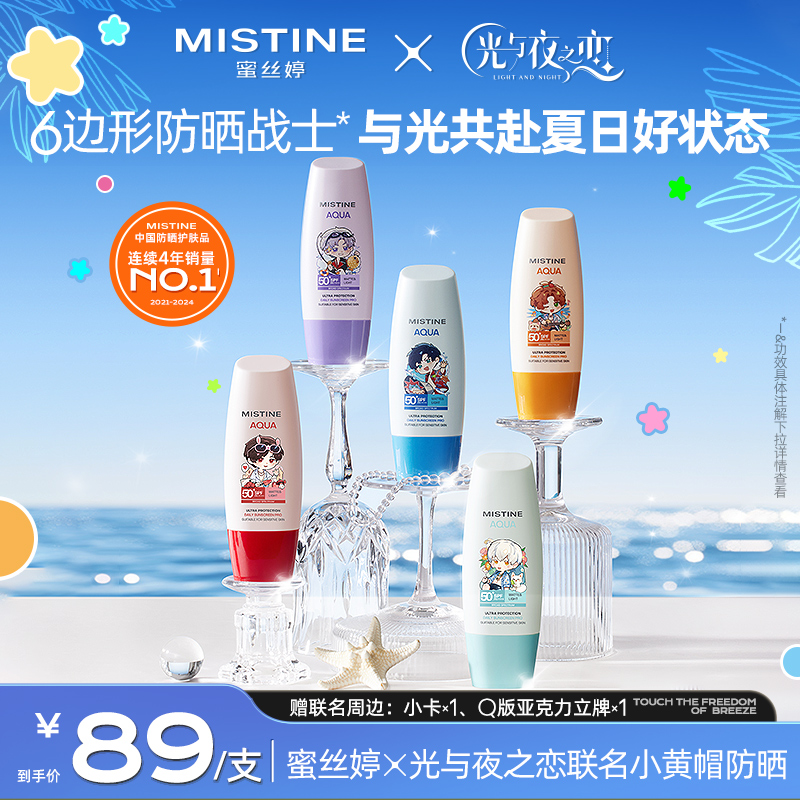 【蜜丝婷x光与夜之恋】Mistine小黄帽防晒霜乳面部隔离