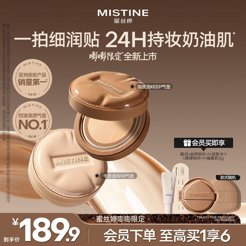 【嘭嘭限定】Mistine蜜丝婷KEEP暹罗气垫混油遮瑕防晒持久不脱妆