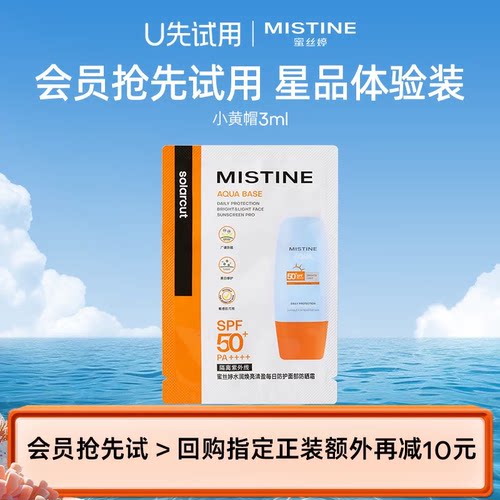 【天猫U先】 MISTINE小黄帽防晒3ml国内发货