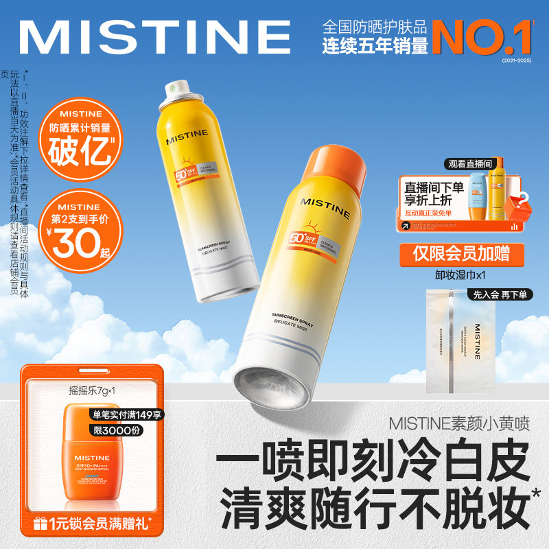 Mistine美白防晒喷雾素颜小黄喷修颜身体防晒霜女防水防蹭蜜丝婷