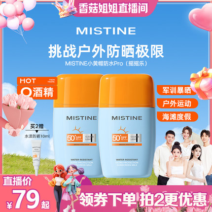 泰版Mistine防晒霜乳摇摇乐SPF50+面部隔离户外防水防汗女蜜丝婷