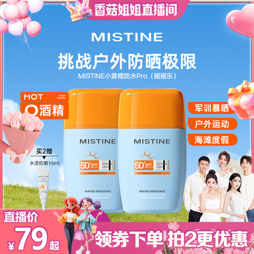 泰版Mistine防晒霜乳摇摇乐SPF50+面部隔离户外防水防汗女蜜丝婷