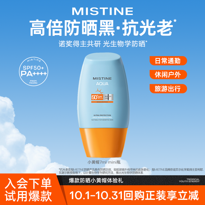 【U先限时补贴】MISTINE泰版小黄帽防晒霜SPF50面部防紫外线7ml