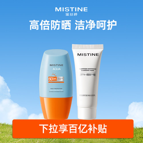 【百亿补贴】MISTINE防晒洁面套组黄帽防晒通勤+洁面