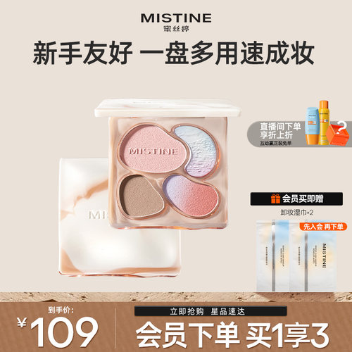 蜜丝婷奶咖面部综合彩妆一体盘