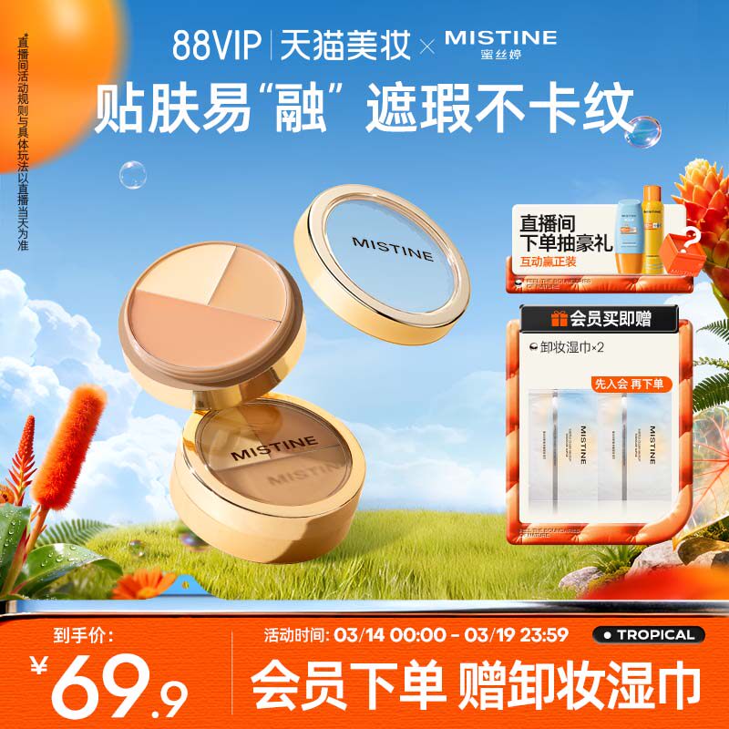 【国内现货】Mistine蜜丝婷三色遮瑕膏遮瑕盘液笔遮痘黑眼圈