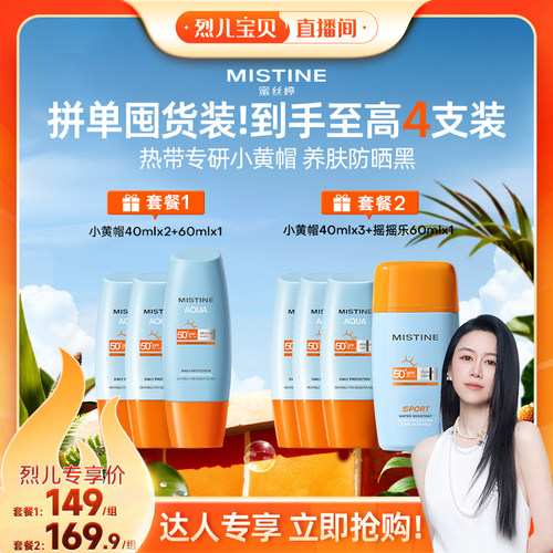 【烈儿宝贝直播间】泰版Mistine蜜丝婷小黄帽防晒霜美白SPF78