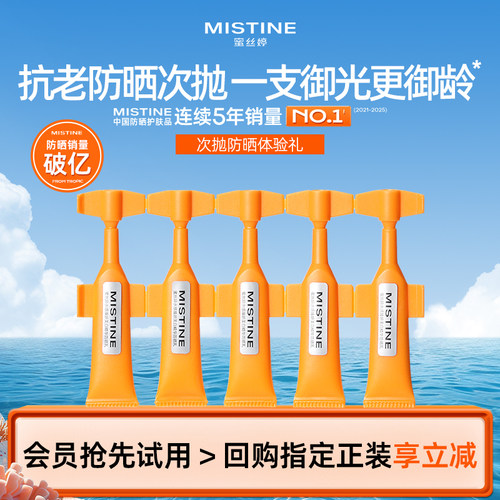 【天猫U先】Mistine防晒次抛防晒便携防紫外线1ml*5