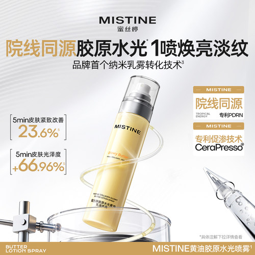 蜜丝婷黄油水光喷雾妆前补水精华