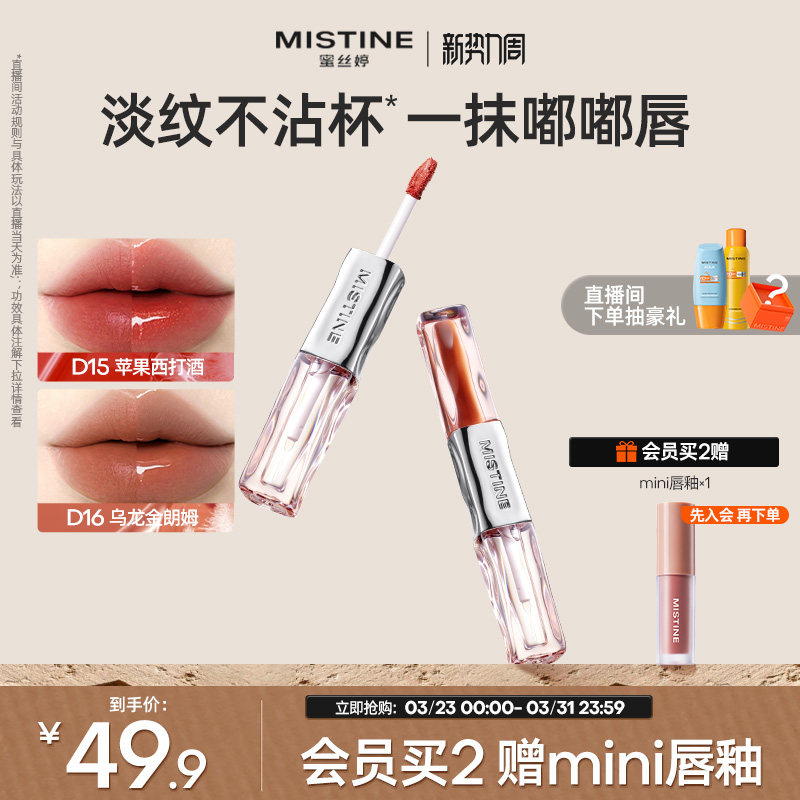 【国内现货】Mistine蜜丝婷双头唇釉镜面水光唇蜜口红裸色不沾杯