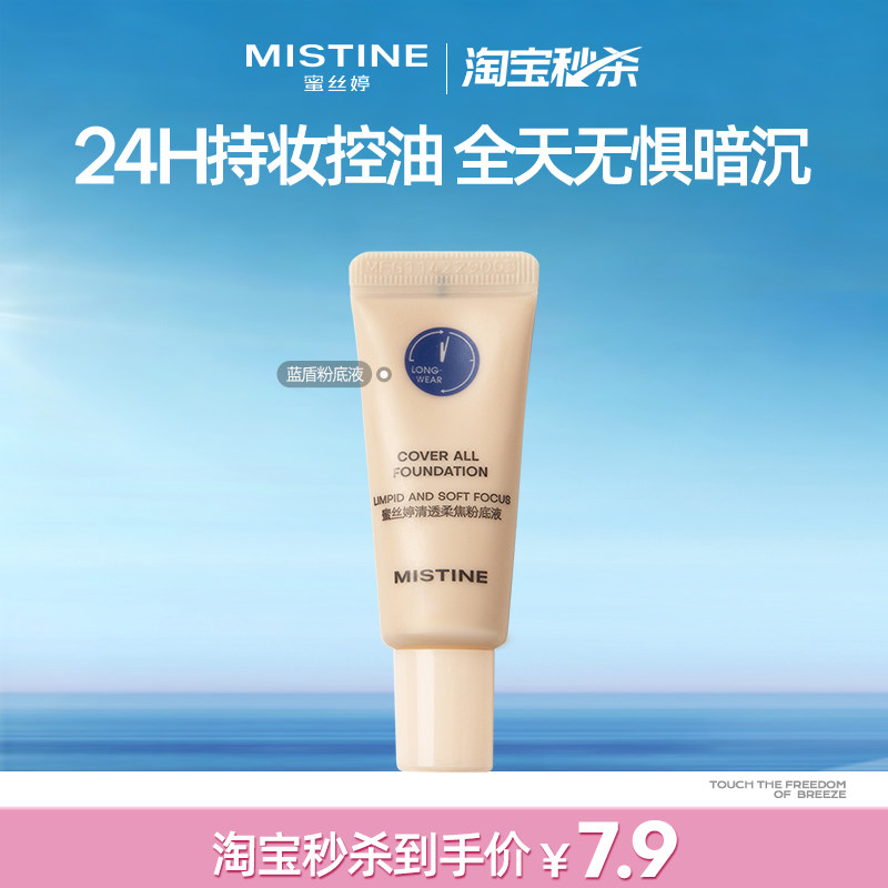 MISTINE蜜丝婷小蓝盾粉底液5g混干油皮清透持久不脱妆遮瑕控油图片