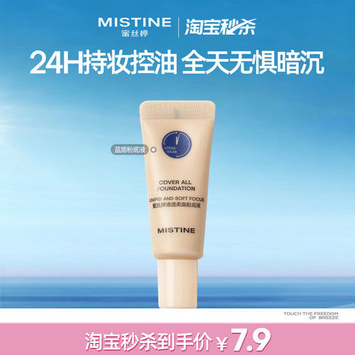 MISTINE蜜丝婷小蓝盾粉底液5g混干油皮清透持久不脱妆遮瑕控油