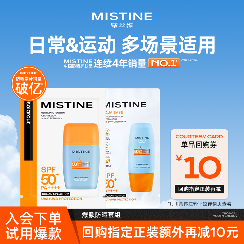 【天猫U先】MISTINE摇摇乐防晒3ml+小黄帽防晒霜3ml（国内发货）