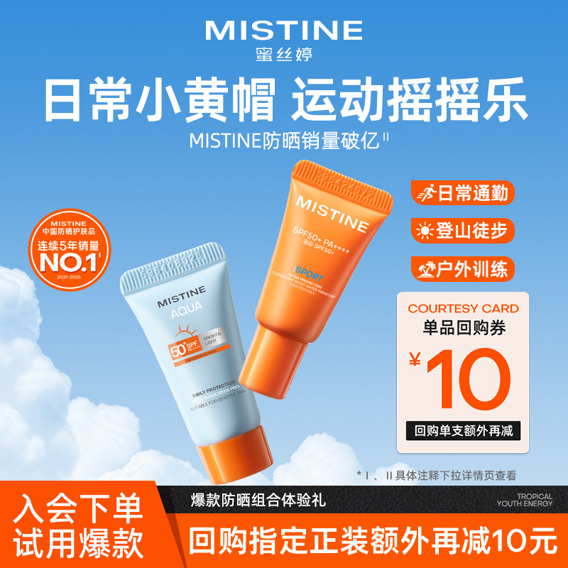 【天猫U先】MISTINE摇摇乐3ml+小黄帽防晒霜3ml软管防晒国内发货