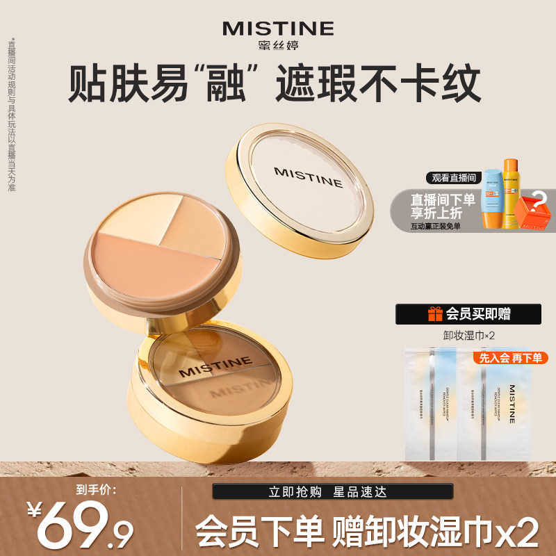 Mistine蜜丝婷三色遮瑕膏