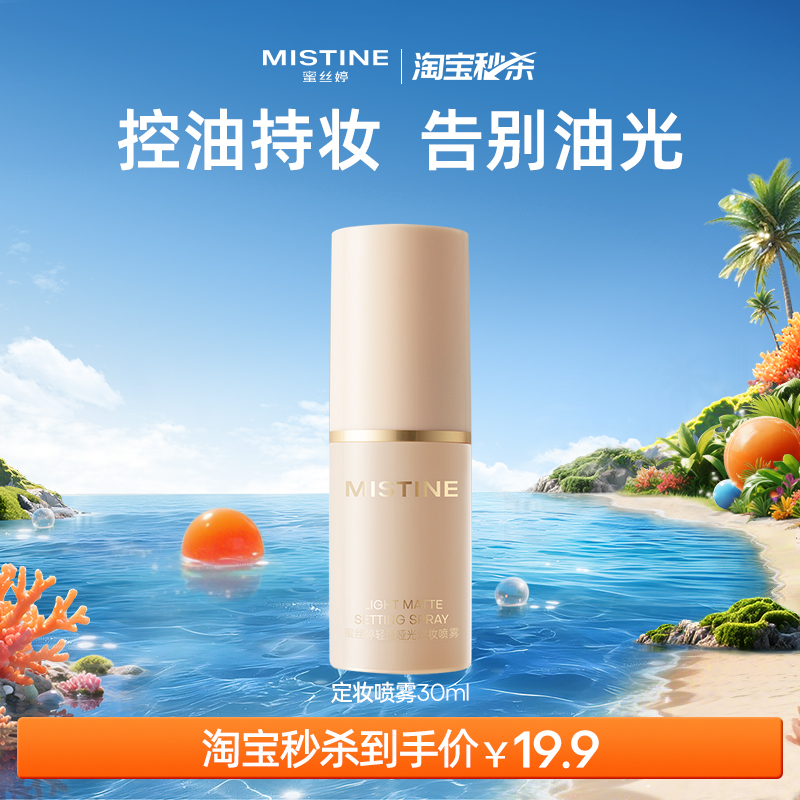 【淘宝秒杀】Mistine蜜丝婷定妆喷雾持久不易脱妆成膜-国内现货