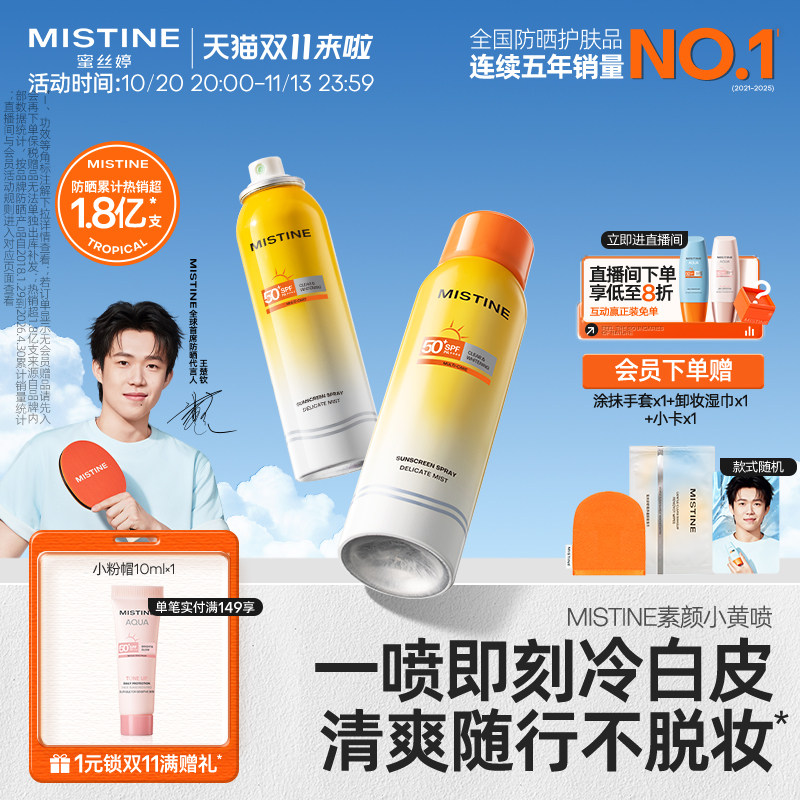 【王楚钦同款】Mistine防晒喷雾素颜小黄喷修颜身体防晒霜蜜丝婷