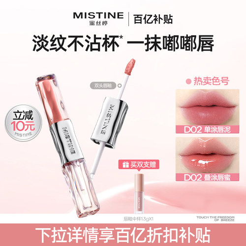 【百亿补贴】Mistine蜜丝婷双头唇釉镜面水光口红裸色双效2支装