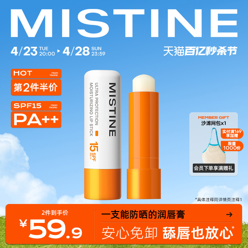 Mistine蜜丝婷润唇膏SPF15防晒保湿滋润防紫外线免卸