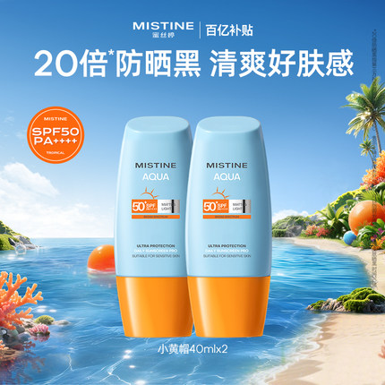 Mistine泰版小黄帽防晒霜SPF50+面部隔离女蜜丝婷
