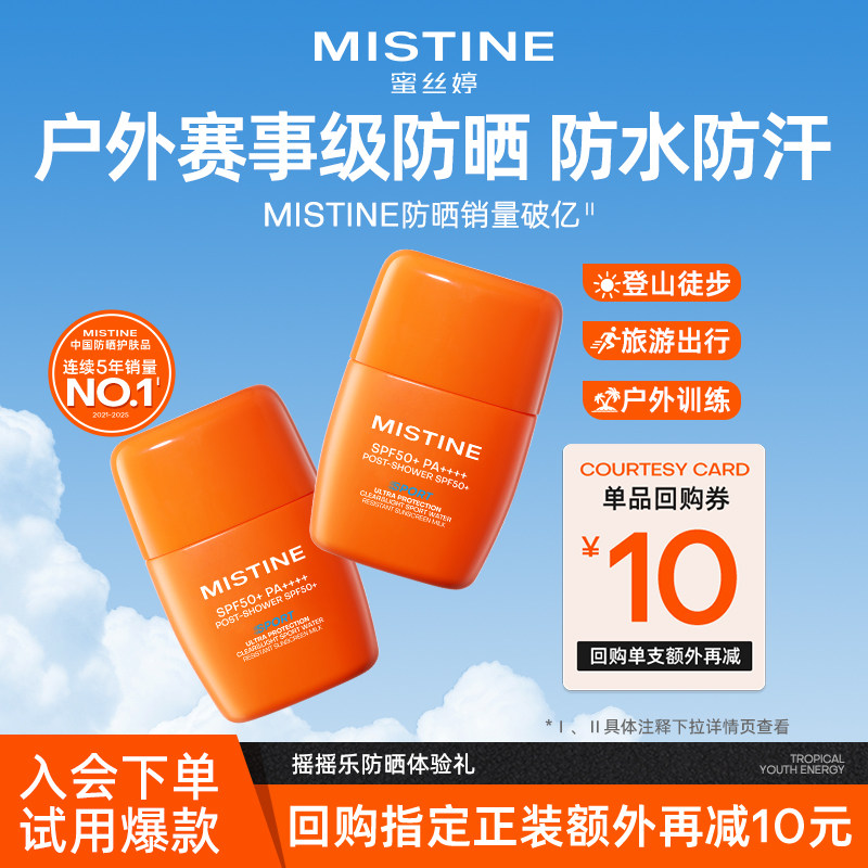 【天猫U先】MISTINE户外赛事级防晒开挂摇摇乐7g